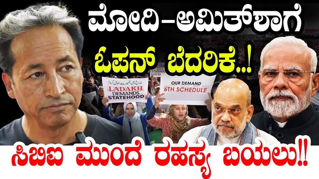 ಮೋದಿ-ಅಮಿತ್‌ ಶಾಗೆ ಓಪನ್‌ ಬೆದರಿಕೆ! CBI ಮುಂದೆ ರಹಸ್ಯ ಬಯಲು!! | Narendra Modi | Amit Shah | Ladakh Violence