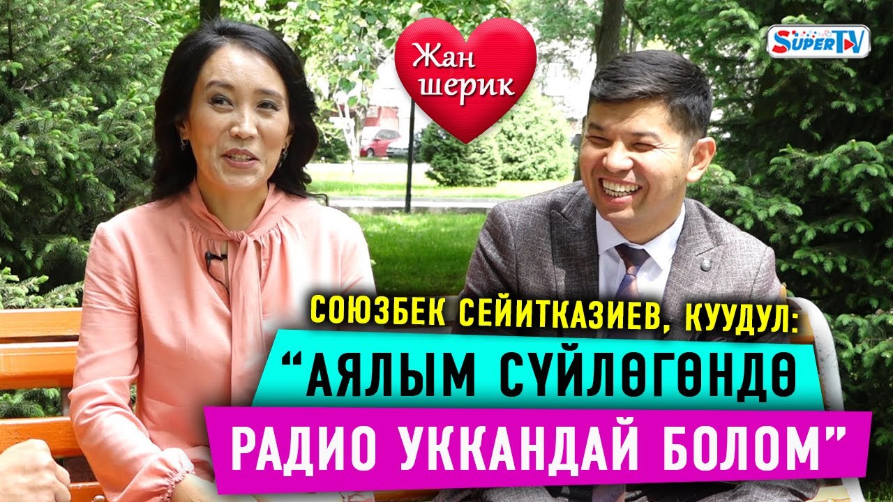 Союзбек Сейитказиев: “Мен гастролдон келгенде үй-бүлөм башка батирге көчүп кеткен болот”