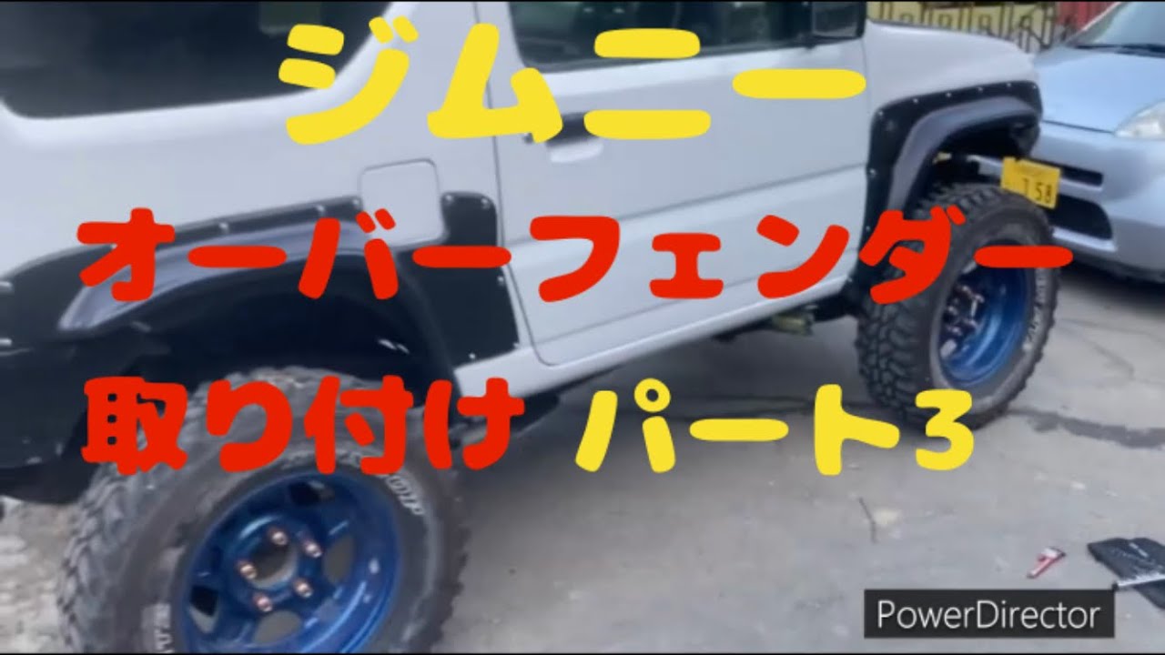 【ジムニー】オーバーフェンダー取り付け3【JB23】