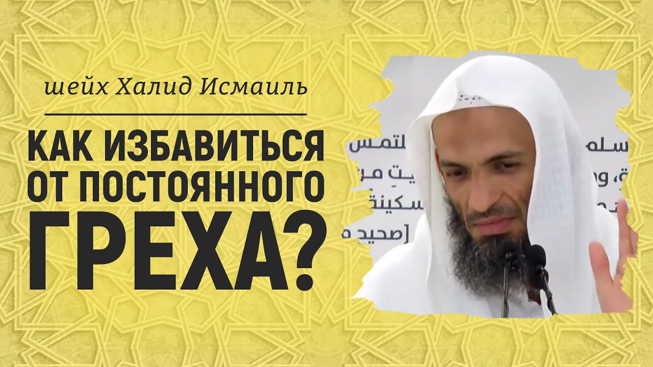 Как избавиться от постоянного греха? | Шейх Халид Исмаиль
