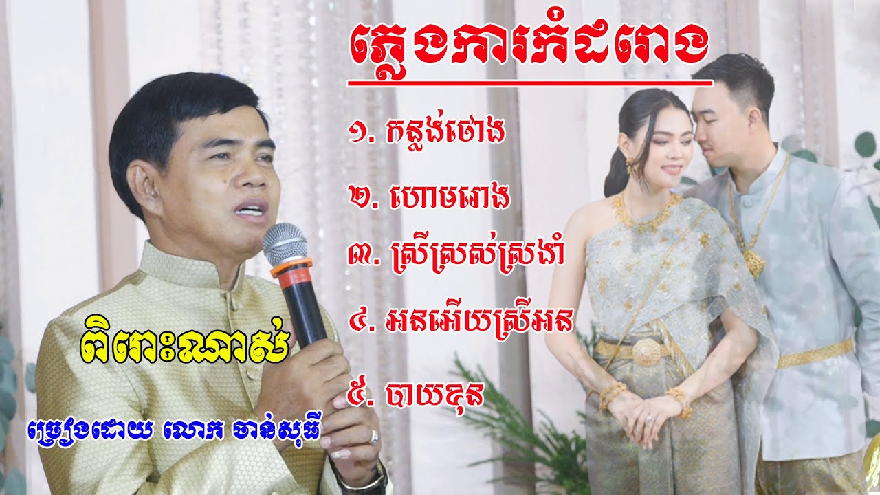 ប្រជុំបទភ្លេងការលោកចាន់សុធីសុទ្ធ(ពិរោះៗណាស់)Pleng ka khmer song collection non stop