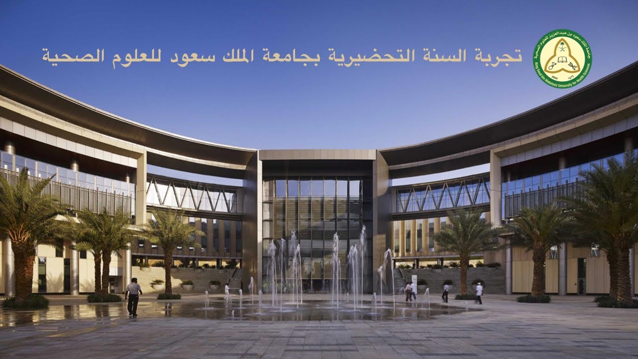 تجربة السنة التحضيرية بجامعة الملك سعود بن عبد العزيز للعلوم الصحية