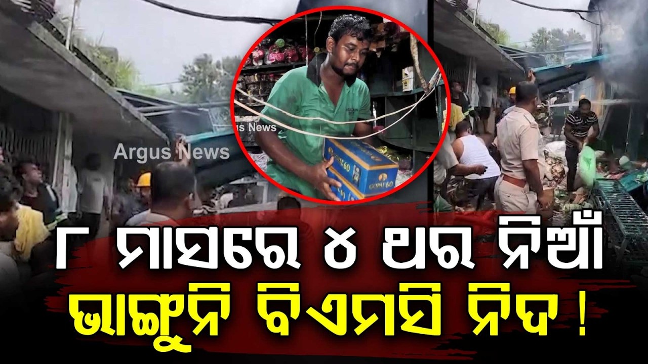 ୮ ମାସରେ ୪ ଥର ନିଆଁ | Bhubaneswar | Unit1Market | FireAccident | BMC | ArgusNews