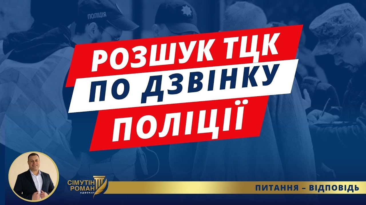 Розшук ТЦК по дзвінку поліції. + Розіграш інструкцій за коментар