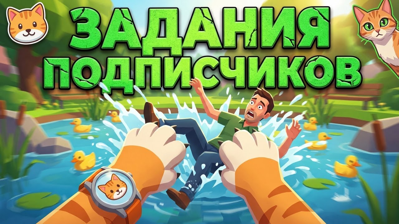 КОТ ДЕЛАЕТ ЗАДАНИЯ  ПОДПИСЧИКОВ - I AM CAT
