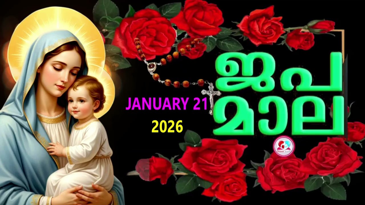 ഇന്ന്   ബുധൻ #മഹിമയുടെ  രഹസ്യങ്ങൾ കേട്ട് ഇന്നത്തെ ദിവസം ആരംഭിക്കാം#japamala Malayalam #january 21st