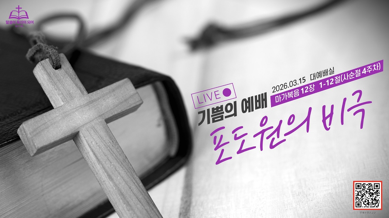 기쁨의 예배/2026.03.15 대예배실/마가복음 12장 1-12절(사순절 4주차)/포도원의 비극