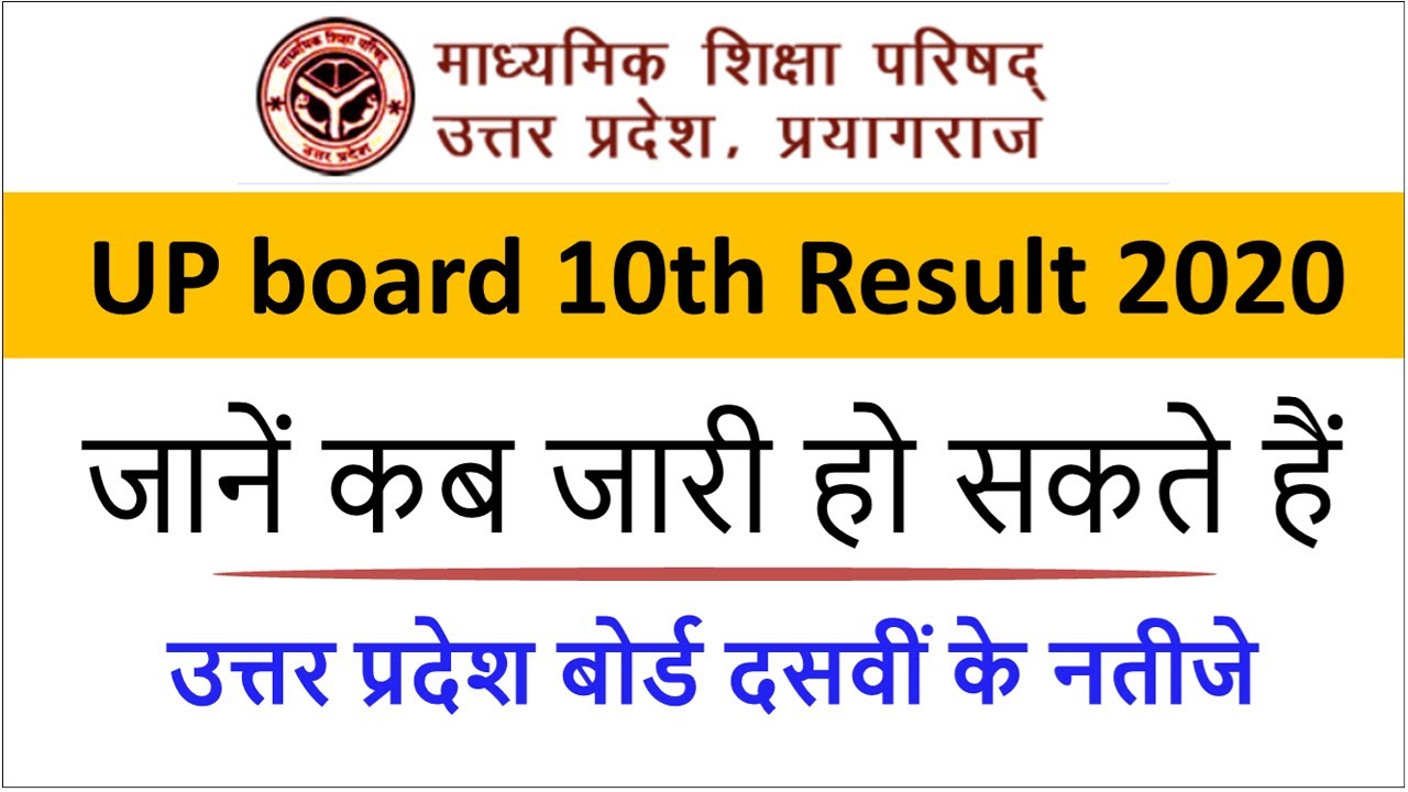UP Board 10 ka Result kaise dekhe 2020 | UP Board Class 10th ka Result kaise Dekhe 2020