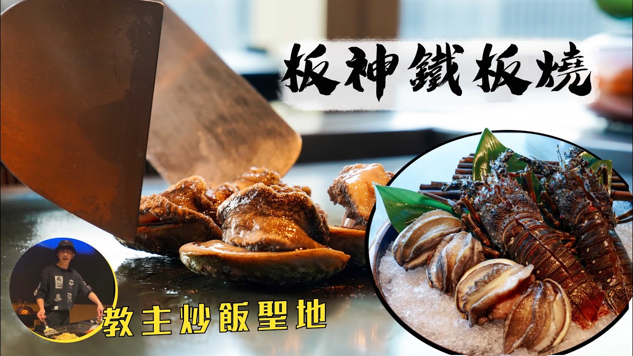 【細味和風】板神鐵板燒｜教主炒飯聖地 新餐廳頓成搶手貨！銅鑼灣開揚景觀鐵板燒，尋常午餐竟然食到腦天？！