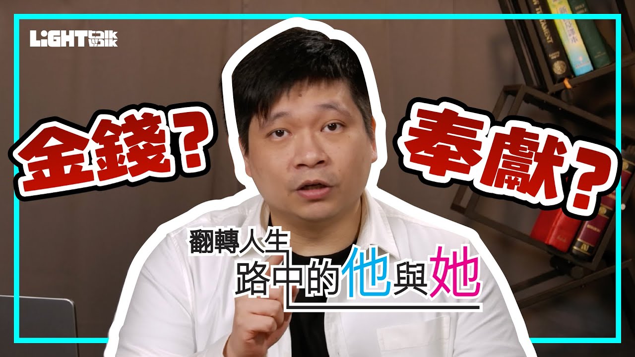 [Light Walk] 翻轉人生：「路」中的他與她 第五集EP.05 [路加福音] [信徒經歷]