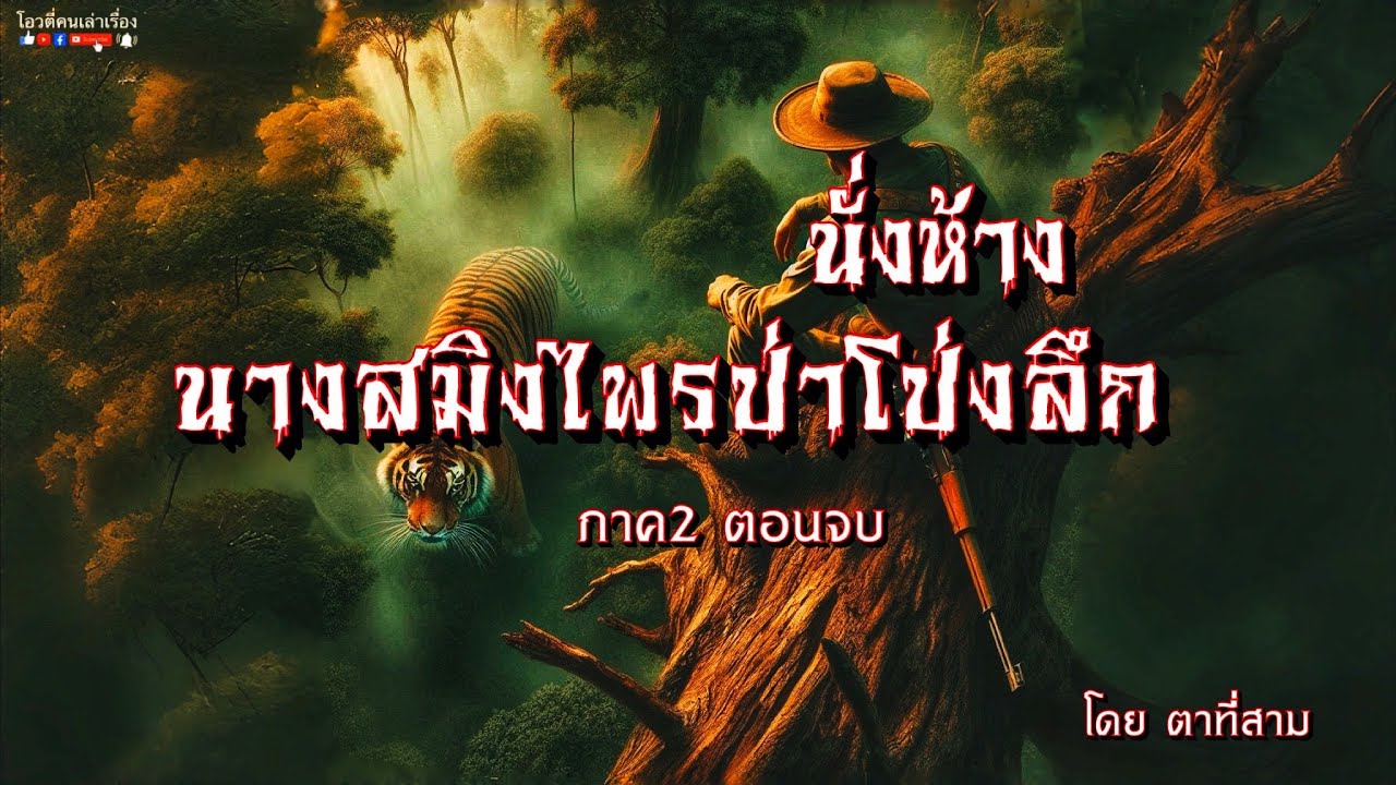 นั่งห้าง นางสมิงไพรป่าโป่งลึก  (ภาค2จบอวสาน)