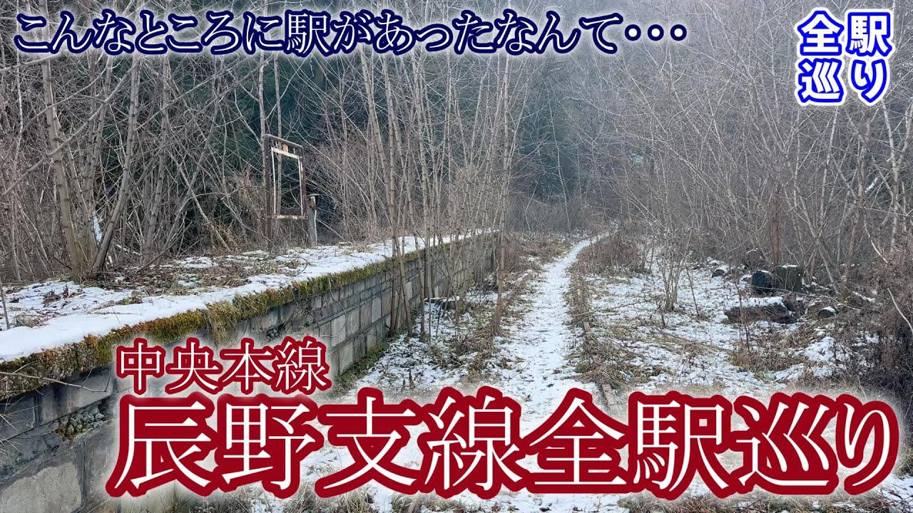 【ここにも駅が！】中央本線辰野支線全駅見てきた