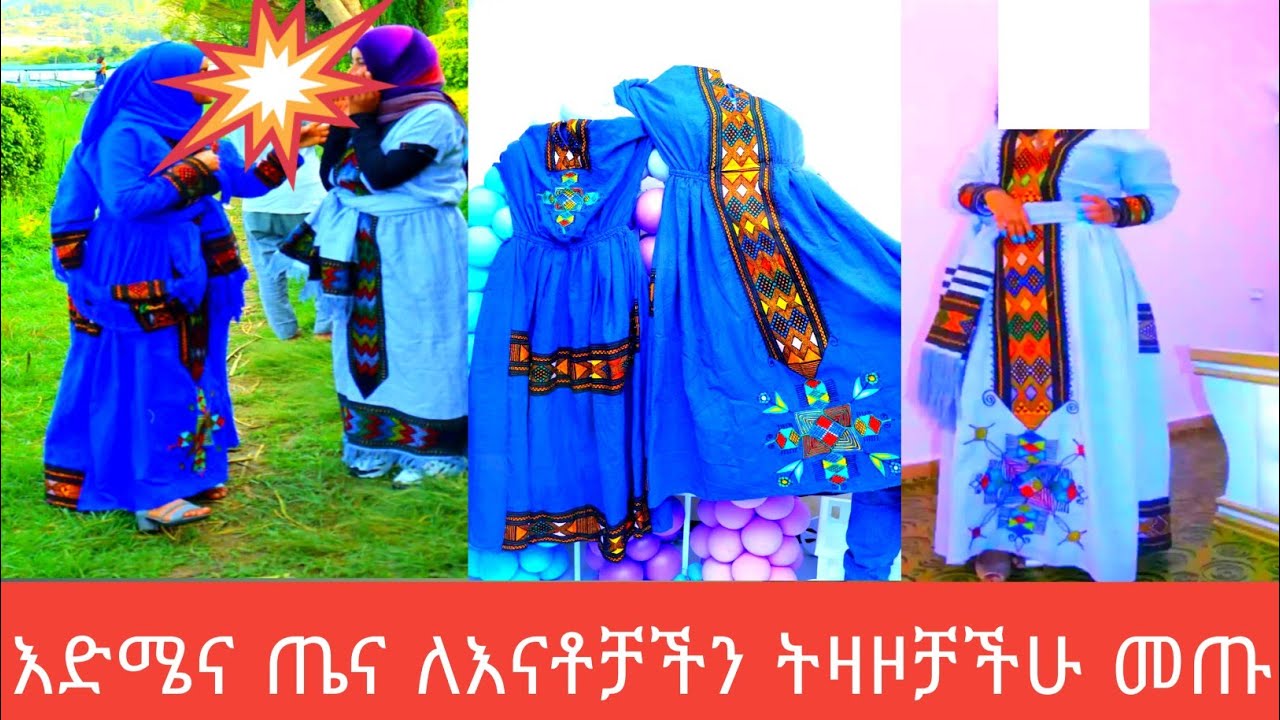 እድሜና ጤና ለእናቶቻችን የዛሬዎቹ ሰርፕራይዞች ይለያሉ#የራያቀሚስ#ጋቢ#አብደሏህቱዩብ