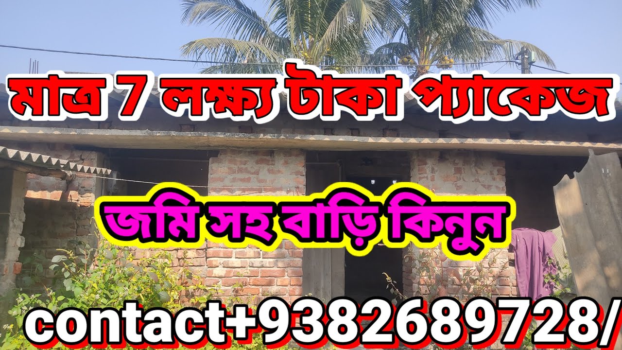 মাত্র 7 লক্ষ্য টাকা প্যাকেজ জমি সহ বাড়ি কিনুন। যোগাযোগ+9382689728/।                        
