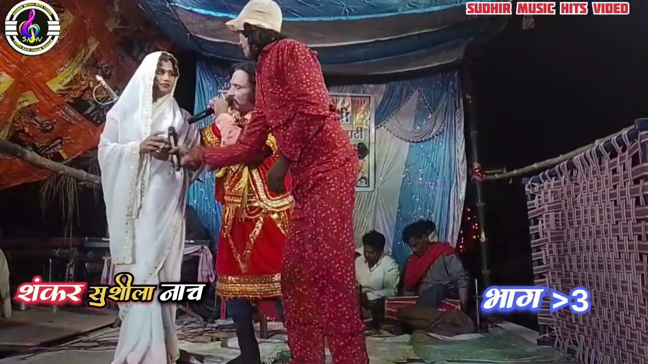 #सुपरहिट नाच शंकर सुशीला भाग:-3 भाई बहन की दर्द भरी कहानी #sudhir_music_hits_video की प्रस्तुति 