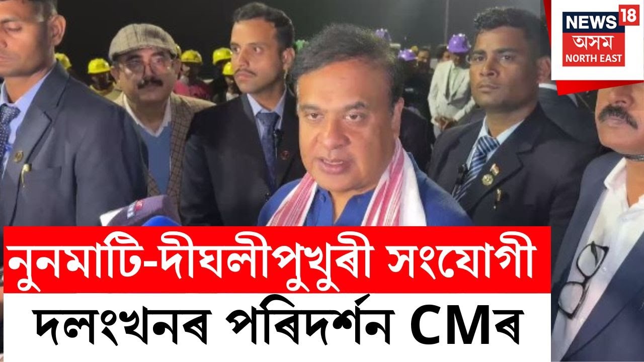 চামনাৰীৰ উৰণ সেতু পৰিদৰ্শন মু্খ্যমন্ত্ৰী Himanta Biswa Sarmaৰ