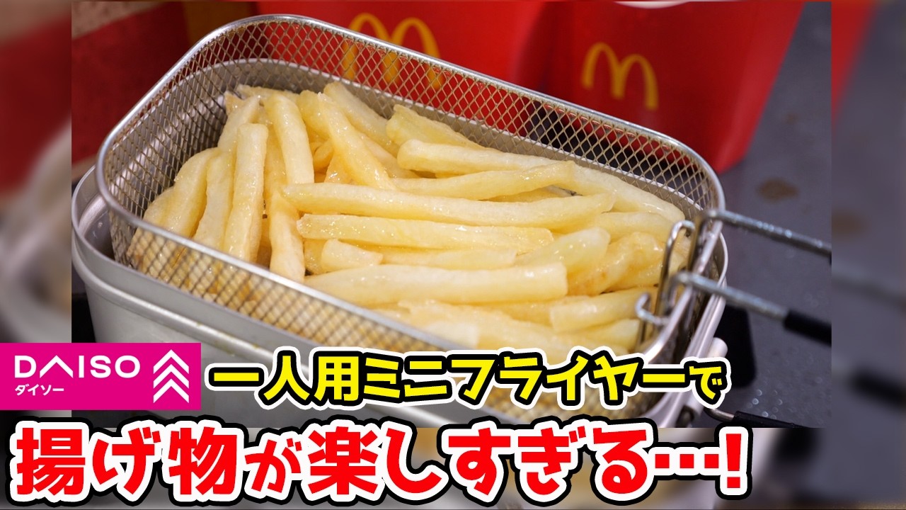 【100均】一人揚げ物が楽しくなる『神アイテム』！！