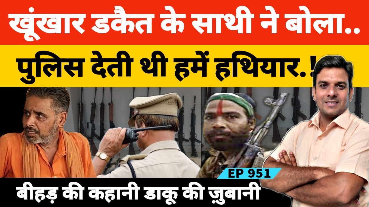 चंबल का खूंखार दस्यू जगजीवन सिंह परिहार के साथी की जुबानी ​बीहड़ की कहानी #chambal #daku #etawah