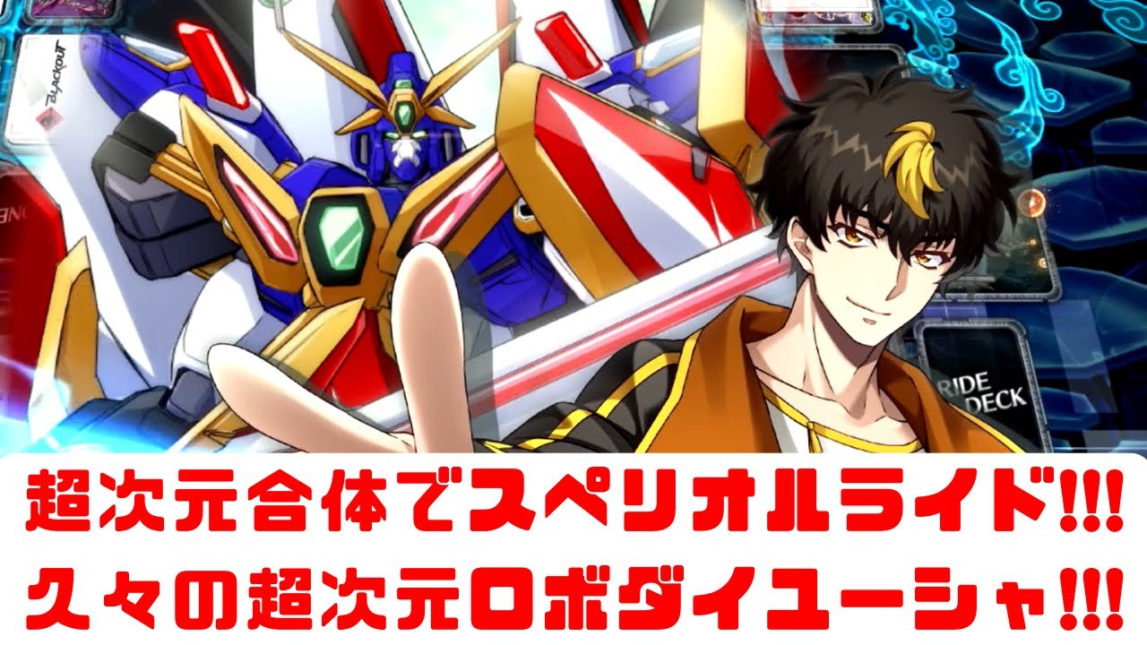 【ディアデイズ2】超次元合体でスペリオルライド!!!切り裂け正義の剣 ライトニング・ブレイブスラッシュ!!!超次元ロボダイユーシャ!!!【ゆっくり実況】