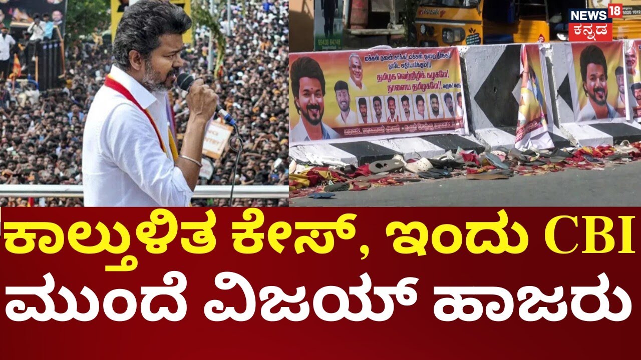 CBI Summons To  Actor Vijay Karur's Stampede Case | ದೆಹಲಿಯ ಸಿಬಿಐ ಕಚೇರಿಯಲ್ಲಿ ವಿಚಾರಣೆಗೆ ಹಾಜರು?
