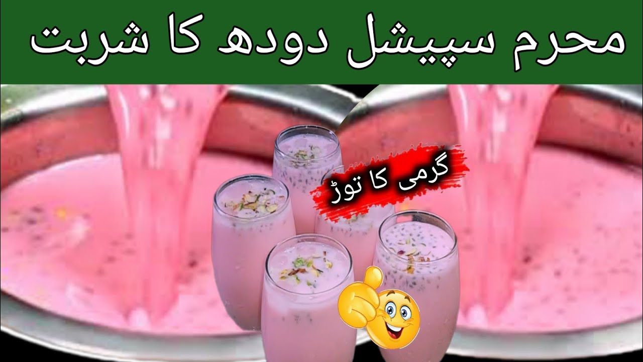 Muharram Special Doodh ka Sharbat, 15 lit Bazar Jesa Doodh Ka Sharbat Banane ka Tarika