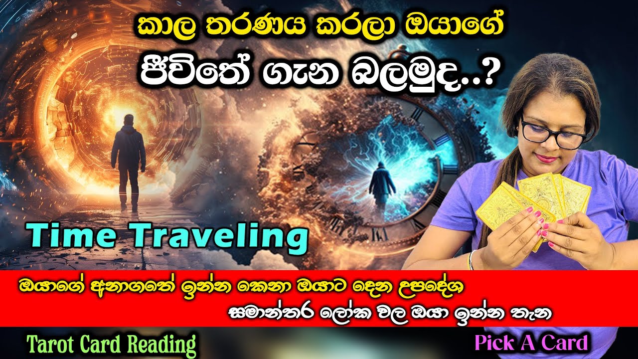 කාල තරණය කරලා ඔයාගේ ජීවිතේ ගැන බලමුද.? |How about we travel to a parallel universe?| Pick a Card