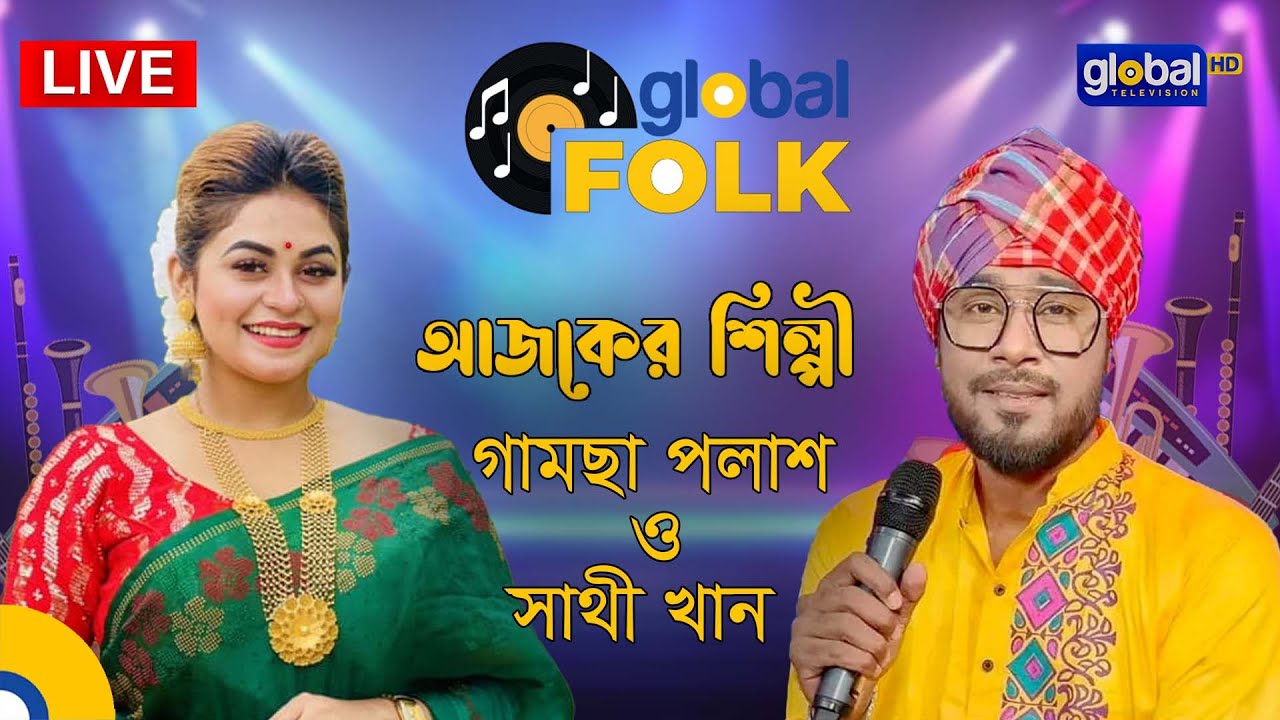 Lily Presents Global Musical Night, আজকের শিল্পী গামছা পলাশ এবং সাথী খান | Global Folk