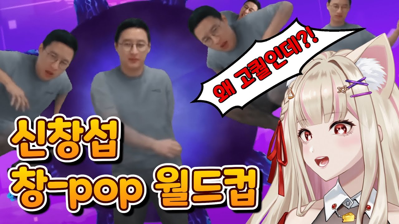 신창섭 창-pop 월드컵 [FULL]