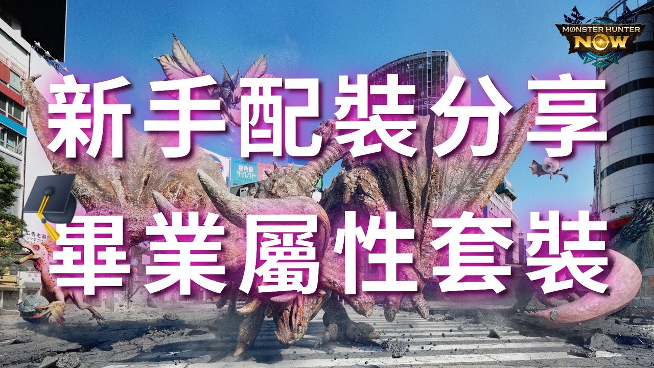 【MHN】新手配裝分享｜畢業屬性套裝 ｜Monster Hunter Now｜魔物獵人Now｜遊玩心得