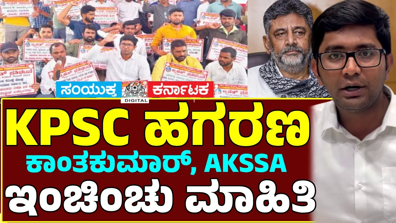 KPSC Job Scam Explained | Kanthakumar Exposes Karnataka Government Recruitment Scam | AKSSA | SK
