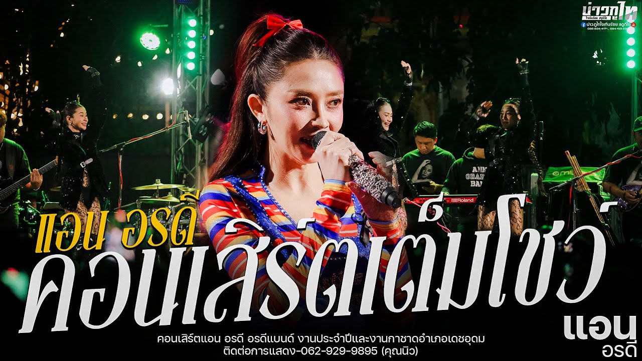 ใหม่ล่าสุด//คอนเสิร์ตเต็มโชว์ แอน อรดี  งานประจำปีและงานกาชาดอำเภอเดชอุดม