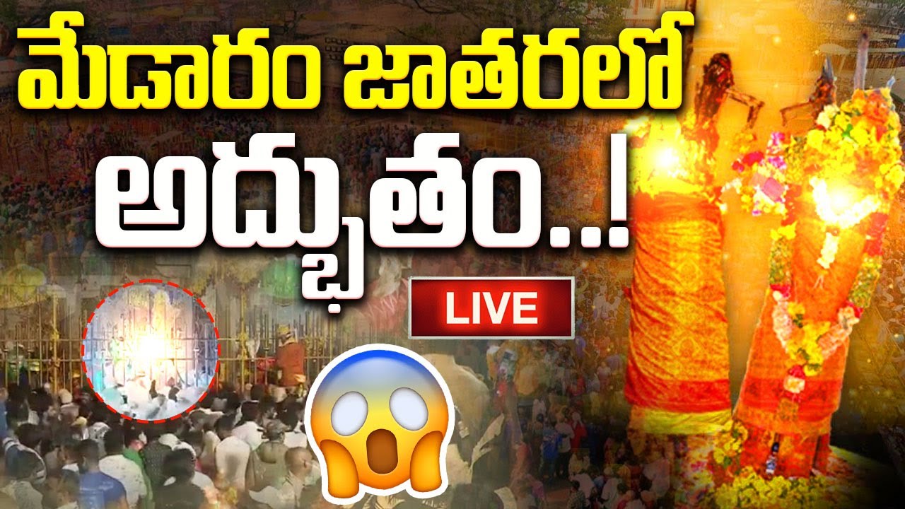 Medaram LIVE : మేడారం జాతరలో అద్భుతం..😮 | Medaram Sammakka Sarakka Jatara 2026 | BIG TV