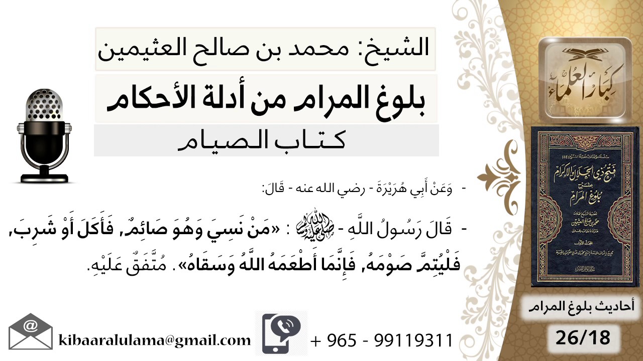 18   بلوغ المرام - شرح حديث أبي هريرة من نسي وهو صائم فاكل وشرب - الشيخ محمد بن صالح العثيمين
