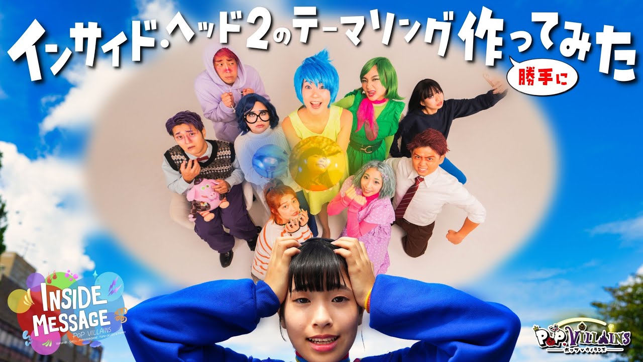 【ディズニー】インサイド・ヘッド２のテーマソング勝手に作ってみた【MV disney inside out2 inside out ポップヴィランズ INSIDE MESSAGE】