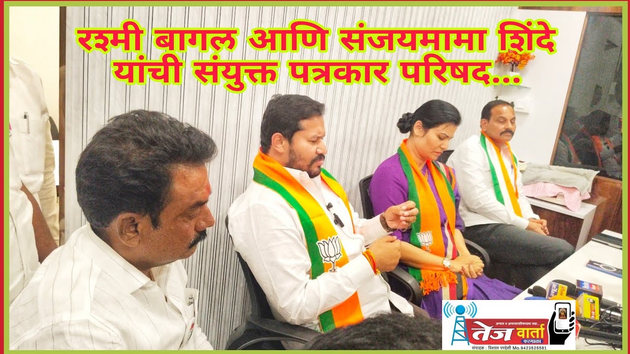 युतीनंतर भाजपा नेत्या रश्मी बागल आणि माजी आमदार संजय मामा शिंदे यांची संयुक्त पत्रकार परिषद
