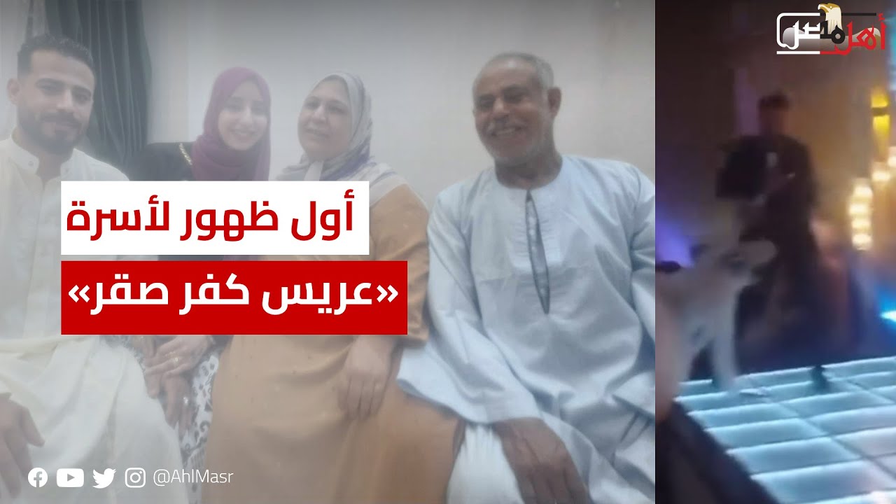 سحلها في الفرح أمام المعازيم.. ننفرد بأول ظهور لأسرة «عريس كفر صقر»: كان معمولهم عمـ ـل ورجعوا لبعض