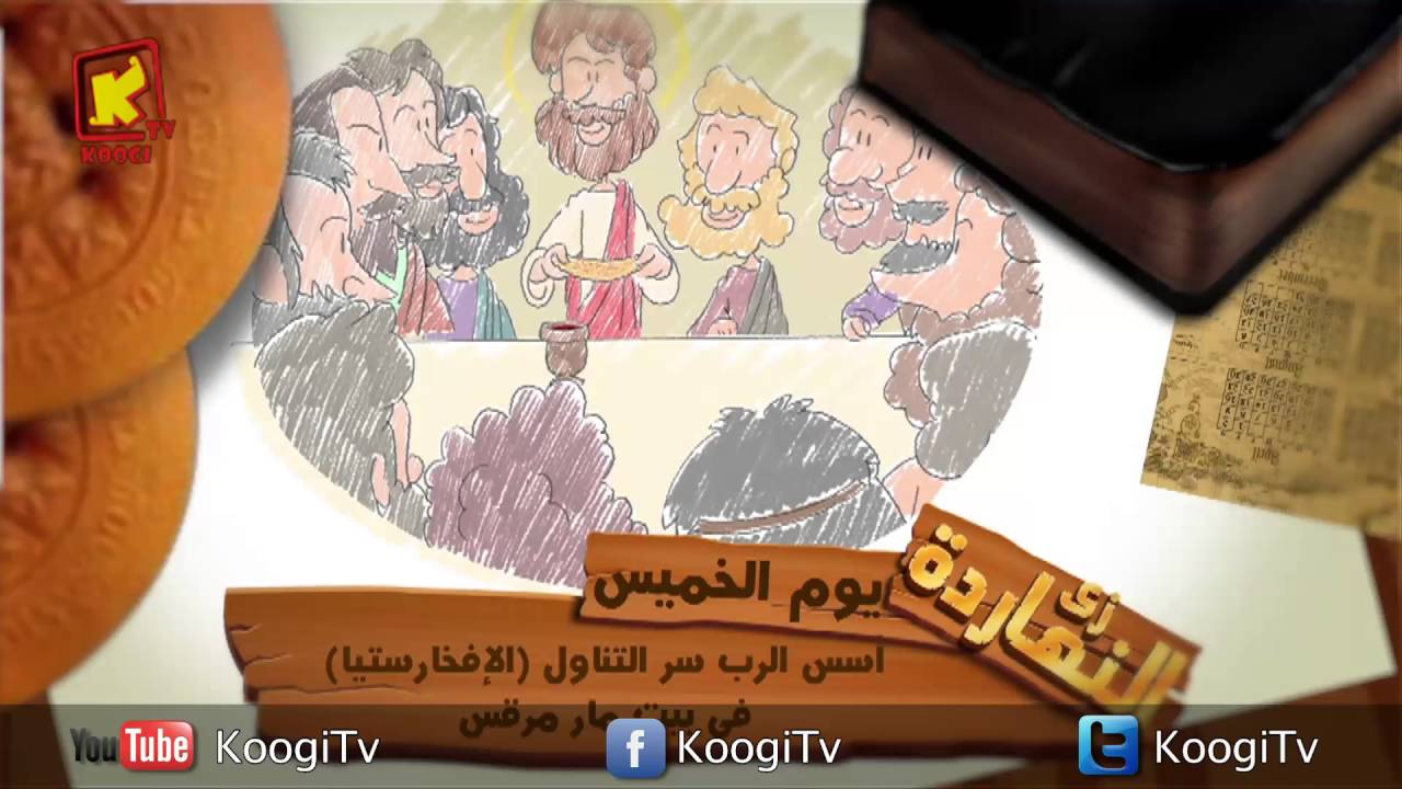 زى النهاردة - أبونا داود لمعى - خميس العهد - قناة كوجى القبطية الأرثوذكسية للأطفال