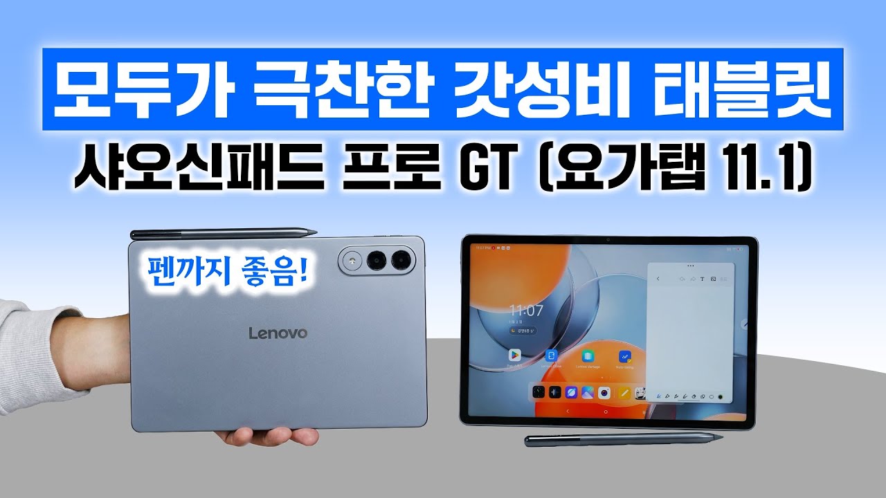 모두가 극찬한 갓성비 태블릿, 샤오신패드 프로 GT! 전용 펜까지 좋다! (요가탭 11.1)