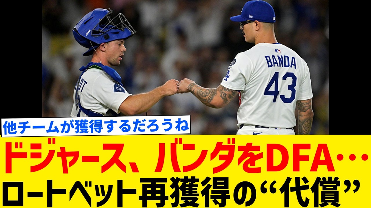 ドジャース、バンダをDFA…ロートベット再獲得の