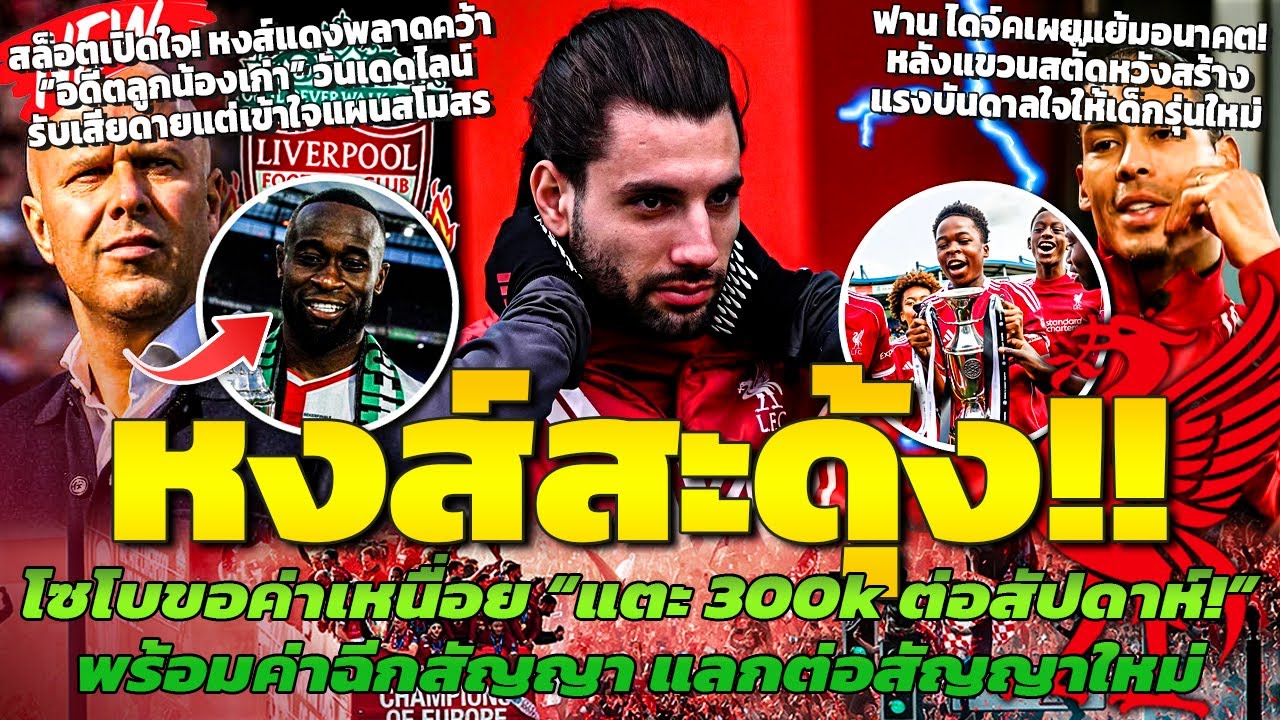 ลิเวอร์พูลสะดุ้ง! โซโบขอค่าเหนื่อยสามแสน / สล็อตเสียดายพลาดเกียร์ทรุยด้า / ฟาน ไดจ์คหวังปั้นดาวรุ่ง