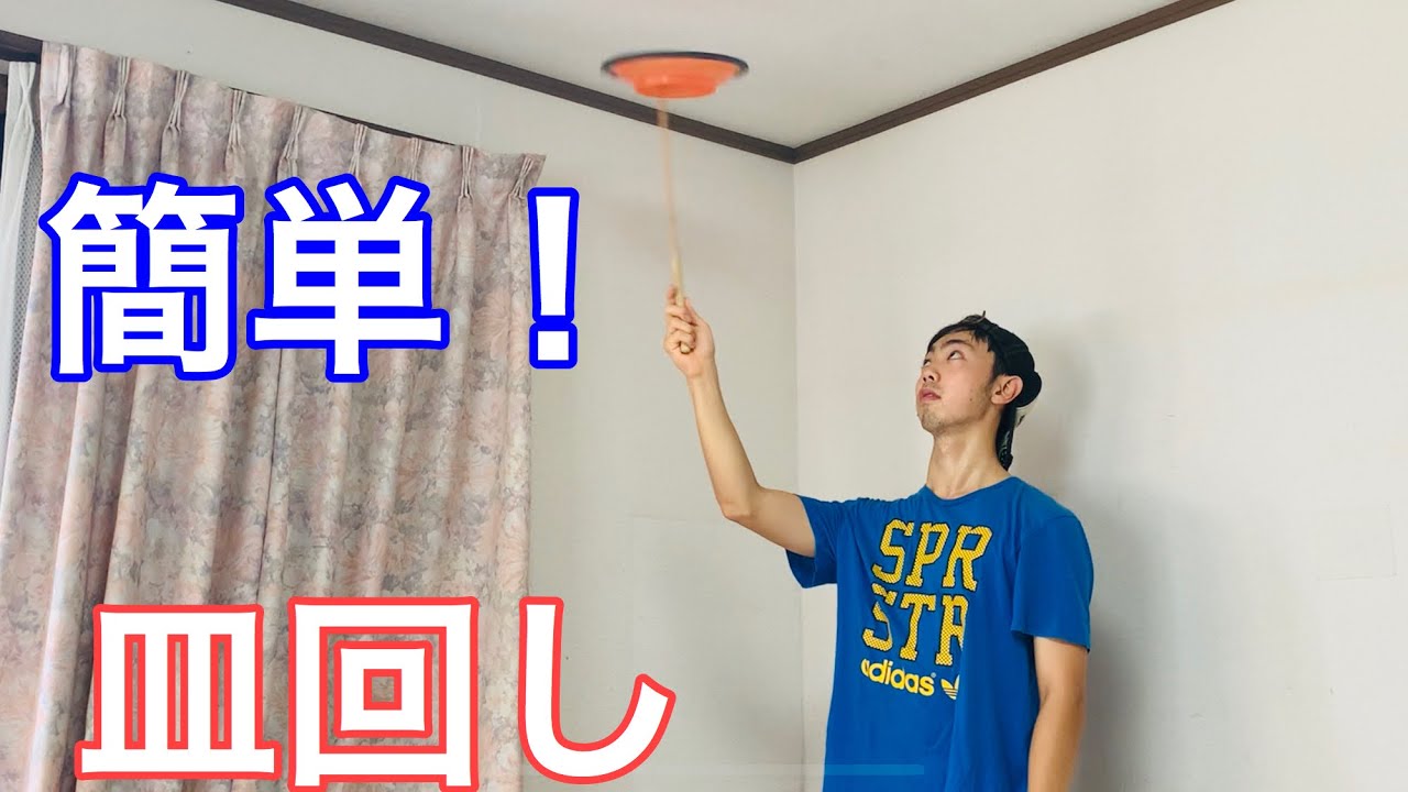 皿回しのやり方 コツ【1日でできる】【簡単】