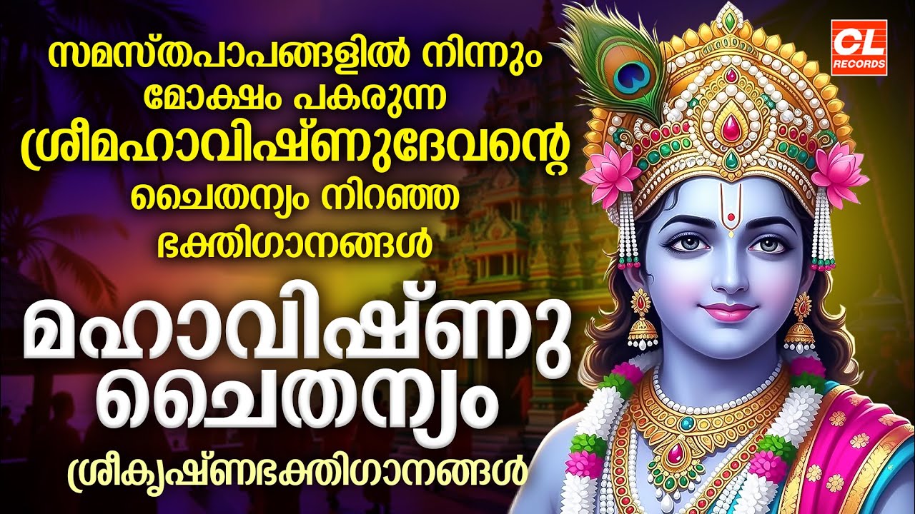 മഹാവിഷ്ണു ചൈതന്യം | Mahavishnu Chaithanyam | Mahavishnu Songs | Hindu Devotional Songs Malayalam