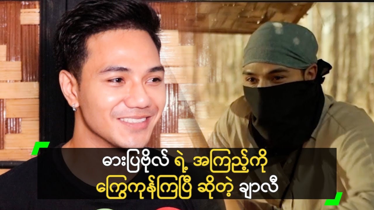 ဓားပြဗိုလ် ရဲ့ အကြည့်ကို ကြွေကုန်ကြပြီ ဆိုတဲ့ ချာလီ