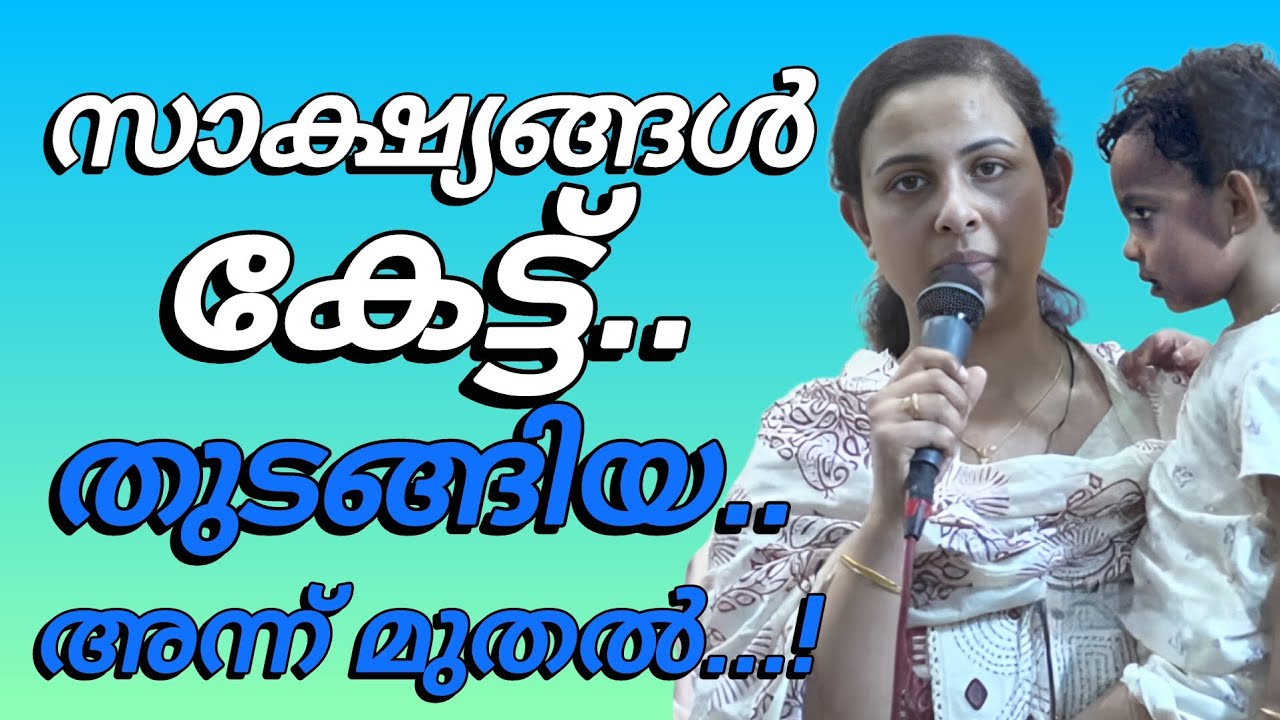 സാക്ഷ്യങ്ങൾ കേട്ട് തുടങ്ങിയ അന്ന് മുതൽ എനിക്ക്. #kreupasanamlive 