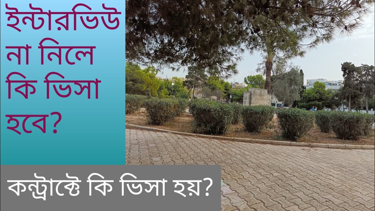 ইন্টারভিউ না হলে কি ভিসা পাওয়া সম্ভব? কন্ট্রাক্টে কাজ দিলে আদৌ ভিসা হবে?