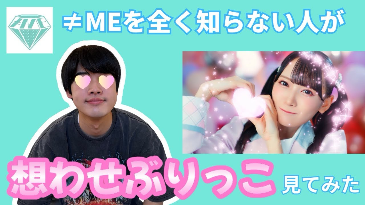 【ねこみみ】≠MEを全く知らない人が『想わせぶりっこ』を見てみた