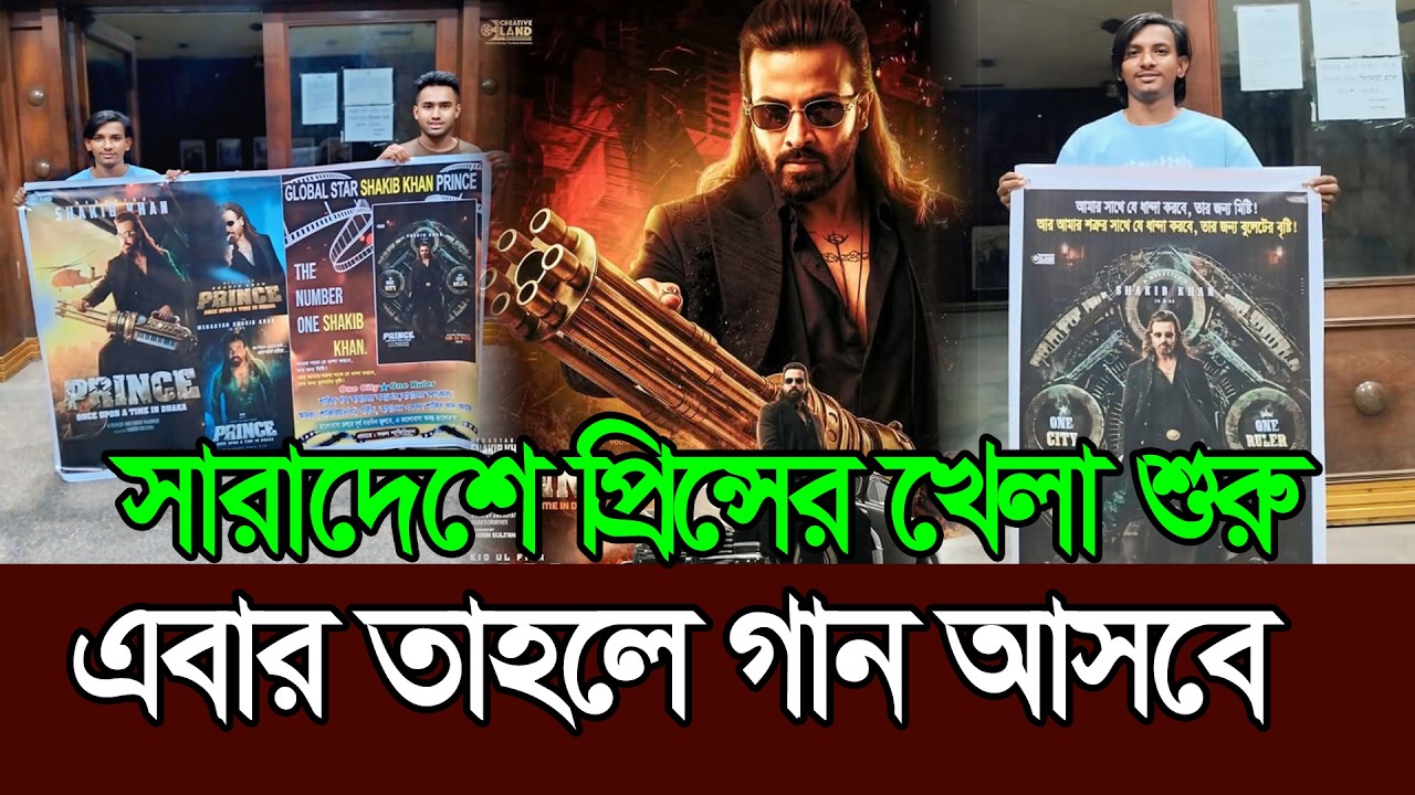 সারাদেশে প্রিন্সের খেলা শুরু ׀ Shakib Khan ׀ Prince ׀ Eid Movie