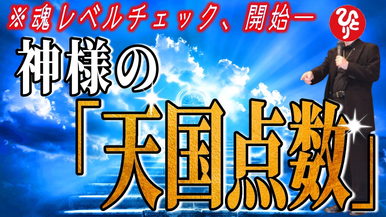 【斎藤一人】※1ヶ月で100回必見！神様がチェック中！小さな言葉と佇まいが試される魂の成長試練【フルテロップ】
