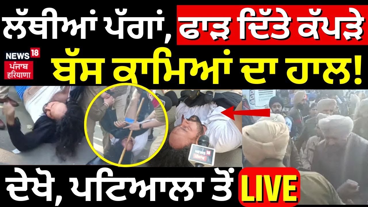 Live|Patiala Bus Stand Bus strike|ਲੱਥੀਆਂ ਪੱਗਾਂ,ਫਾੜ ਦਿੱਤੇ ਕੱਪੜੇ, ਦੇਖੋ ਕੀ ਕੀਤਾ ਬੱਸ ਕਾਮਿਆਂ ਦਾ ਹਾਲ!N18L