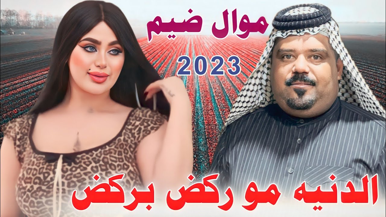 جديد موال ضيم_🔥2023_الدنيه مو ركض بركض_الفنان عصام اللامي_ذبوك ذبت وبنارهم ياكلبي